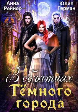 Книга В объятиях Темного города