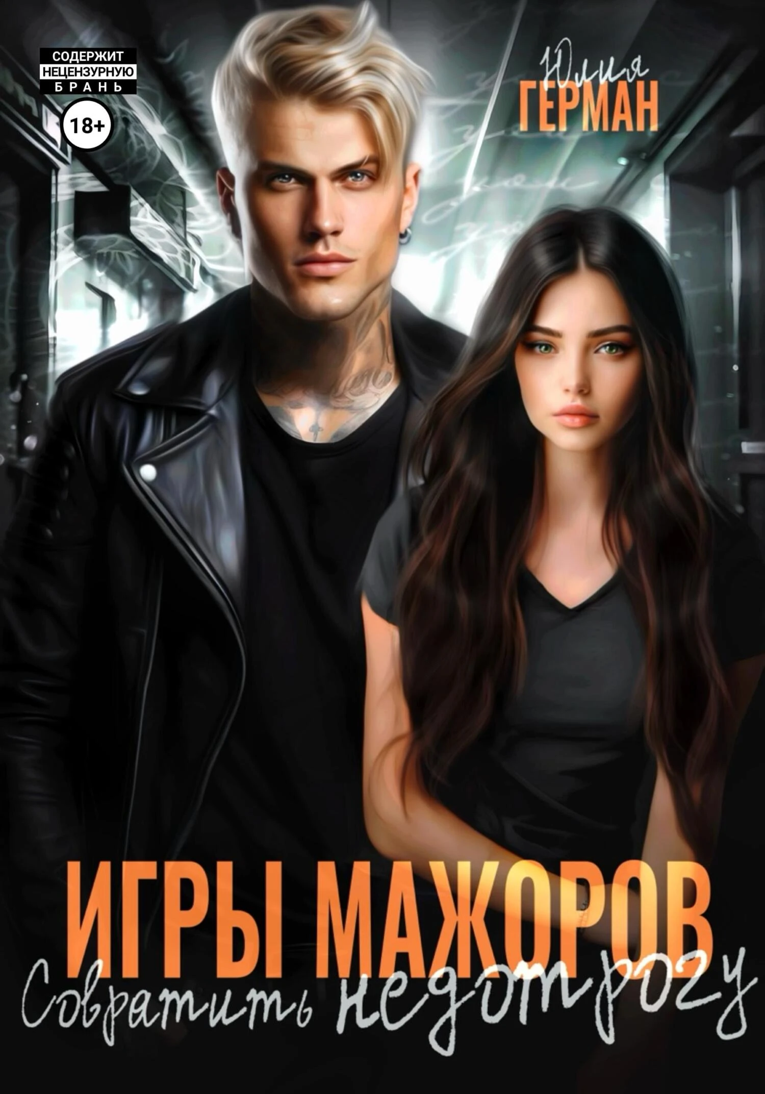 Книга Совратить недотрогу
