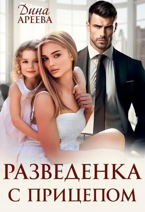 Книга Разведенка с прицепом