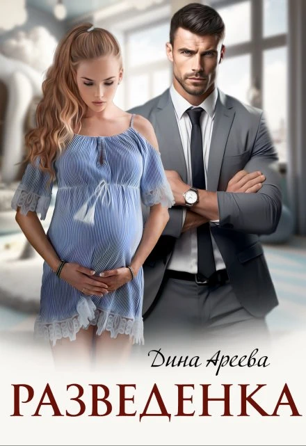 Книга Разведенка