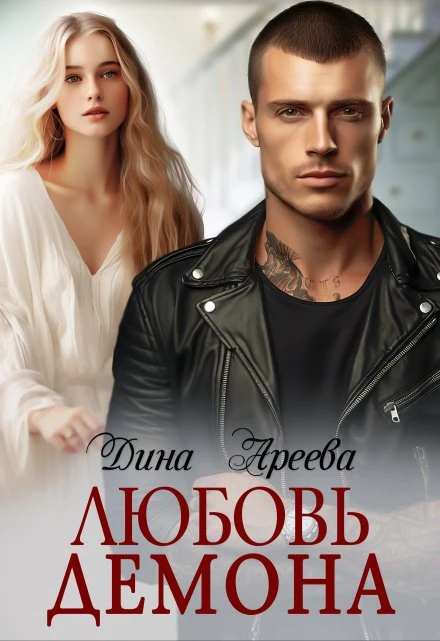 Книга Любовь Демона