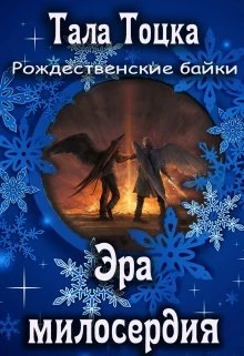 Книга Эра милосердия