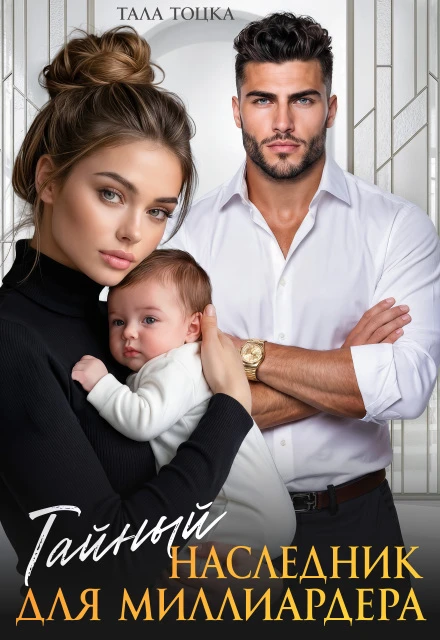 Книга Тайный наследник для миллиардера