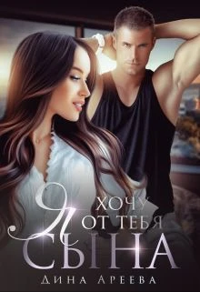 Книга Я хочу от тебя сына 1