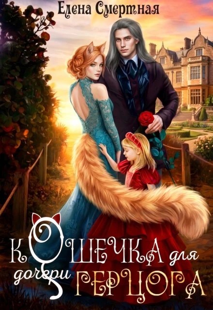 Книга Кошечка для (дочери) герцога
