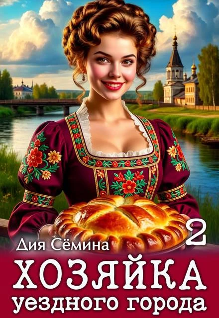 Книга Хозяйка уездного города 2