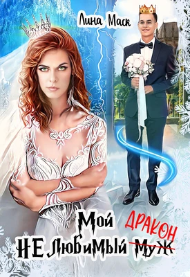Книга Мой НЕлюбимый муж-ДРАКОН