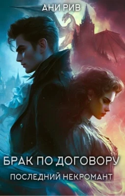 Книга Брак по договору: Последний некромант