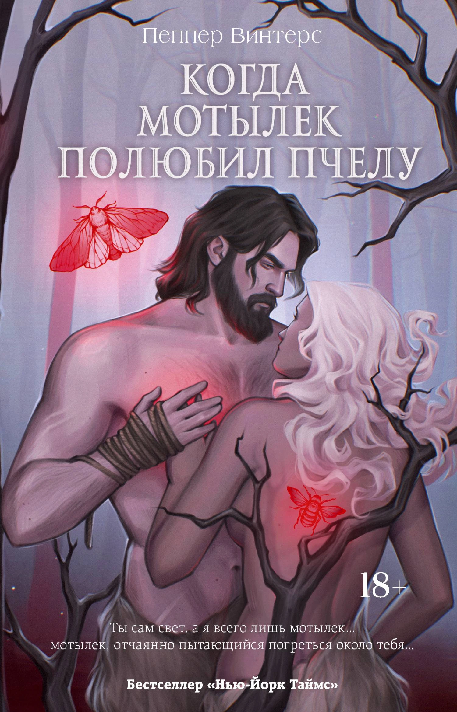 Книга Когда мотылек полюбил пчелу