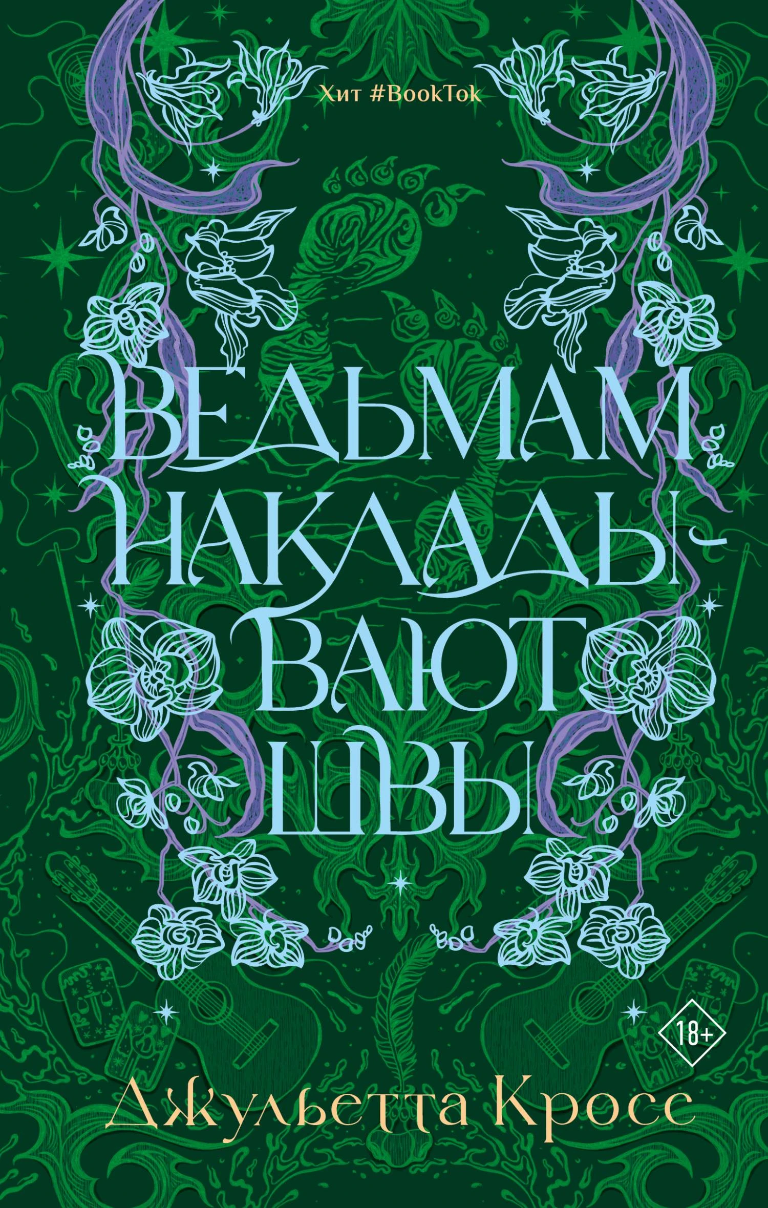 Книга Ведьмам накладывают швы