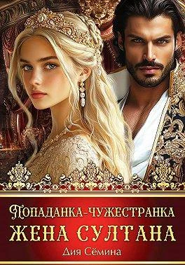 Книга Попаданка-чужестранка. Жена султана