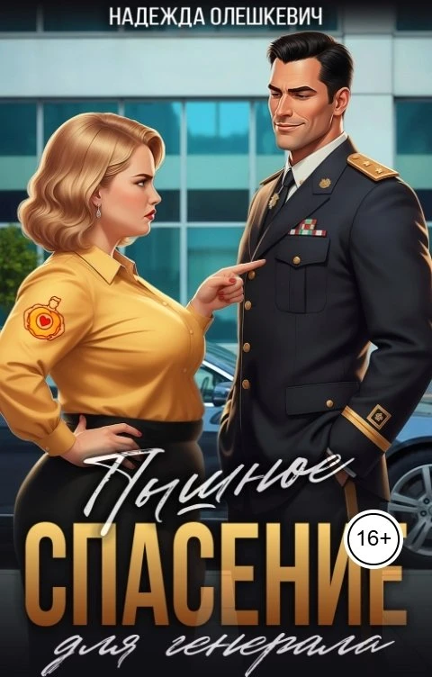 Книга Пышное спасение для генерала