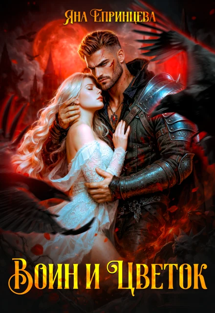 Книга Воин и Цветок