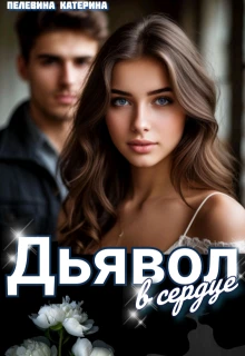 Книга Дьявол в сердце