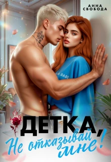 Книга Детка, не отказывай мне!