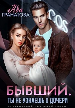 Книга Бывший. Ты не узнаешь о дочери