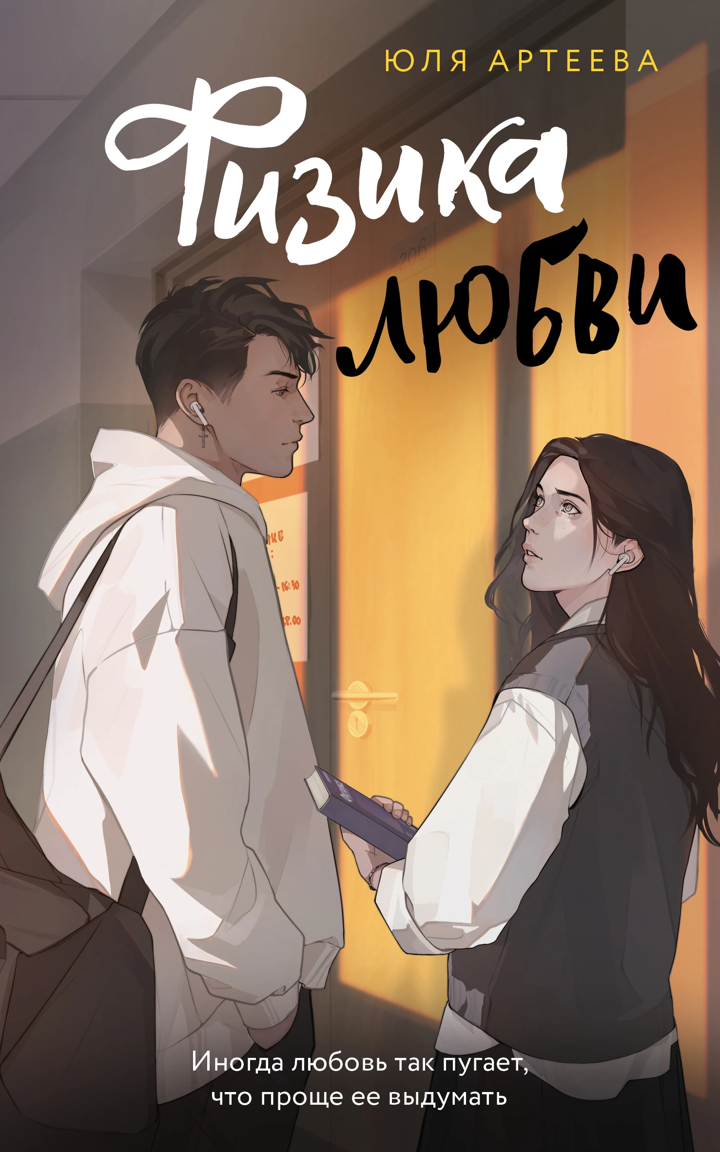 Книга Физика любви