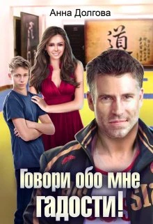 Книга Говори обо мне гадости!