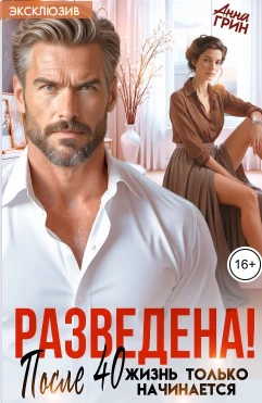 Книга Разведена! После 40 жизнь только начинается