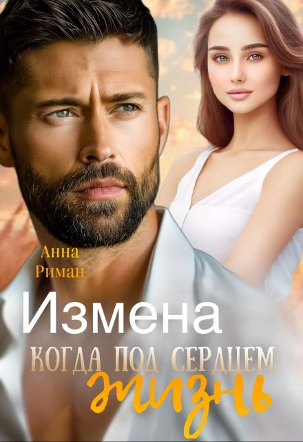 Книга Измена. Когда под сердцем жизнь