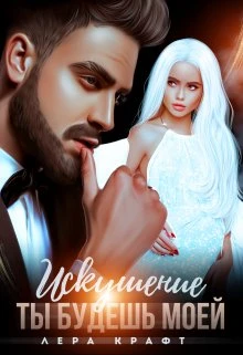 Книга Искушение. Ты будешь моей