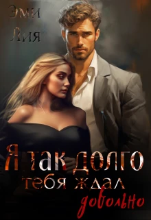 Книга Я так долго тебя ждал. Довольно
