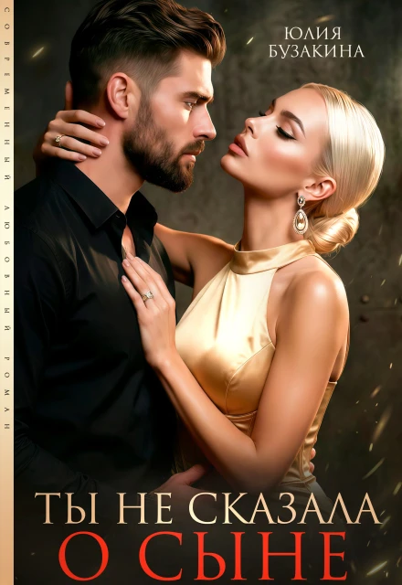Книга Ты не сказала о сыне