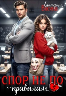 Книга Спор не по правилам