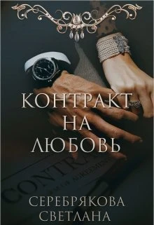 Книга Контракт на любовь