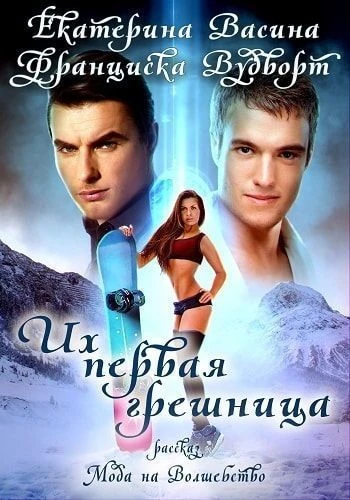 Книга Их первая грешница