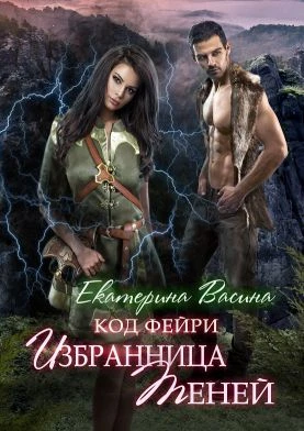 Книга Избранница Теней