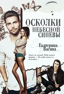 Книга Осколки небесной синевы