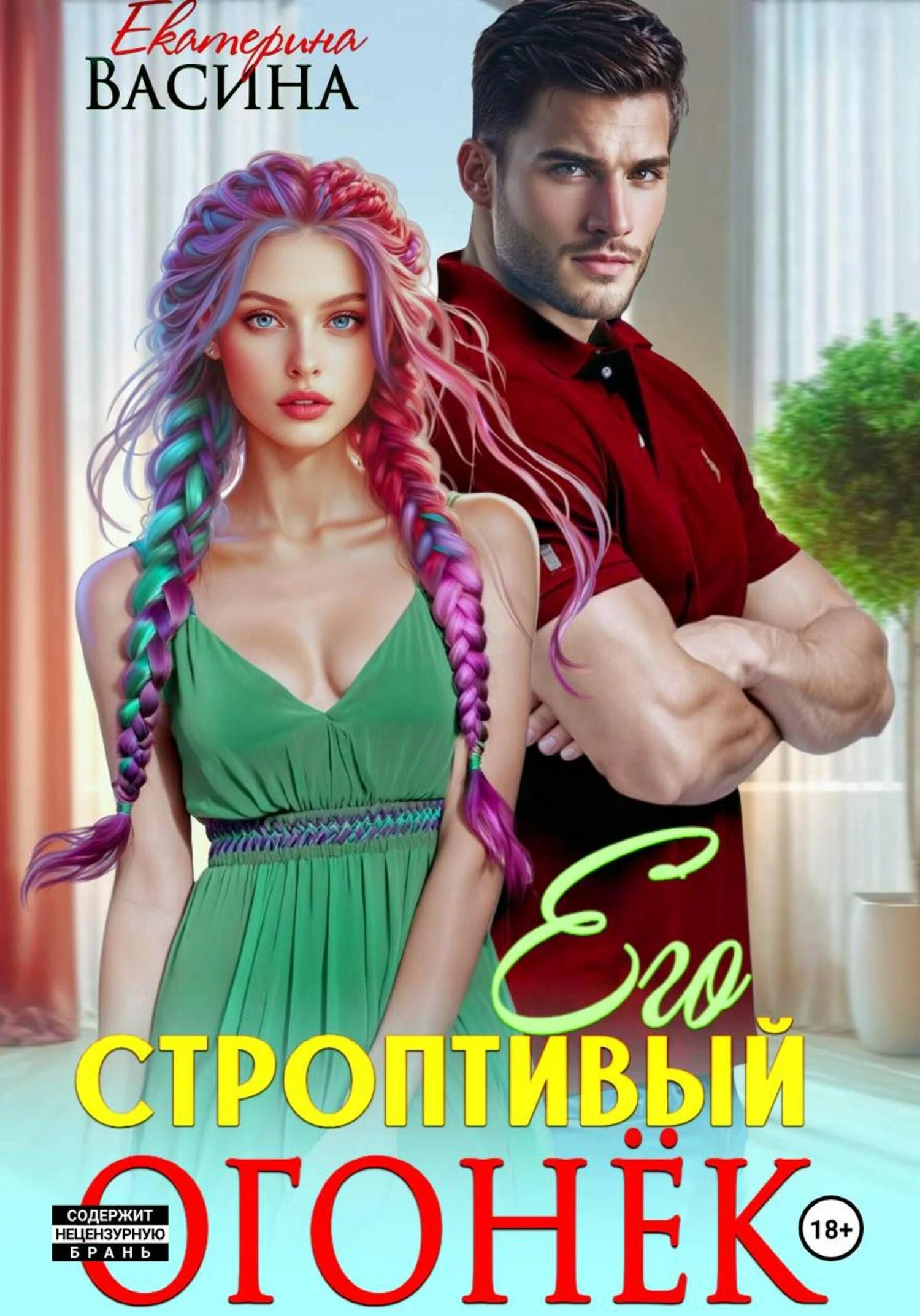 Книга Его строптивый Огонек