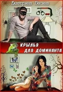 Книга Крылья для Доминанта