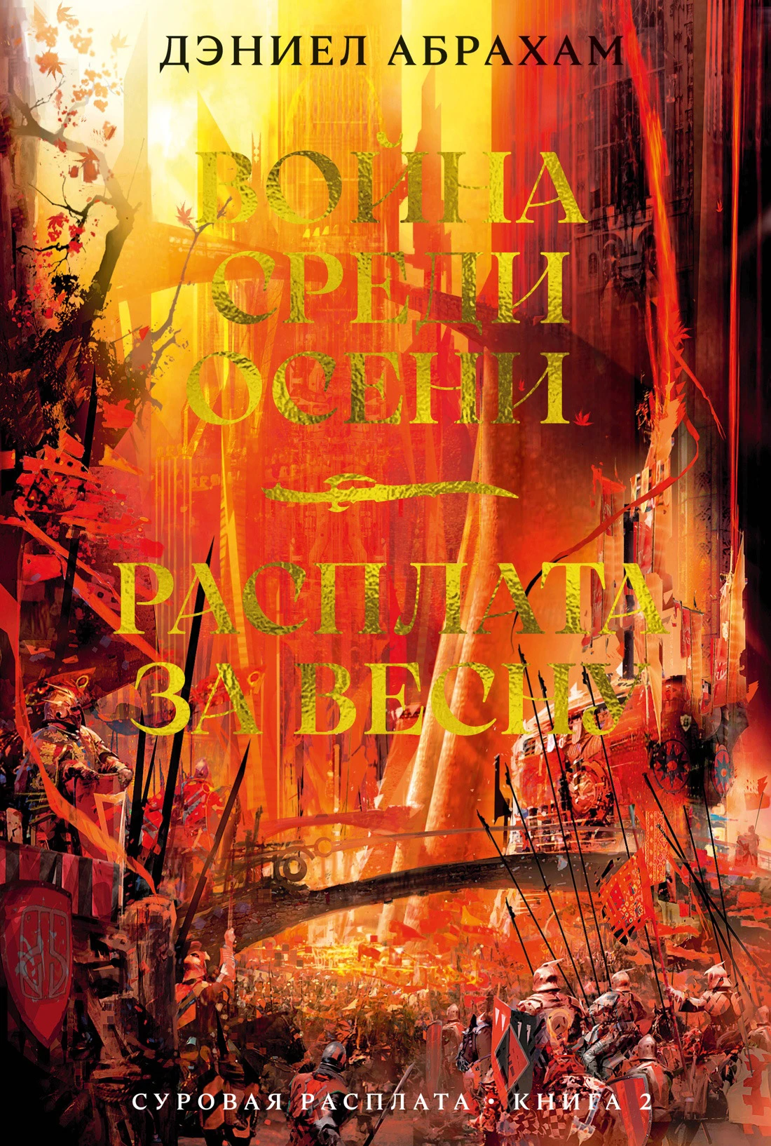 Книга Война среди осени. Расплата за весну