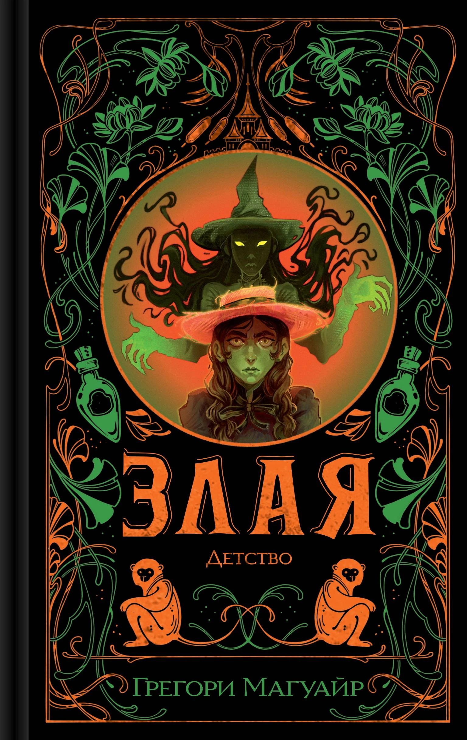 Книга Злая: Детство