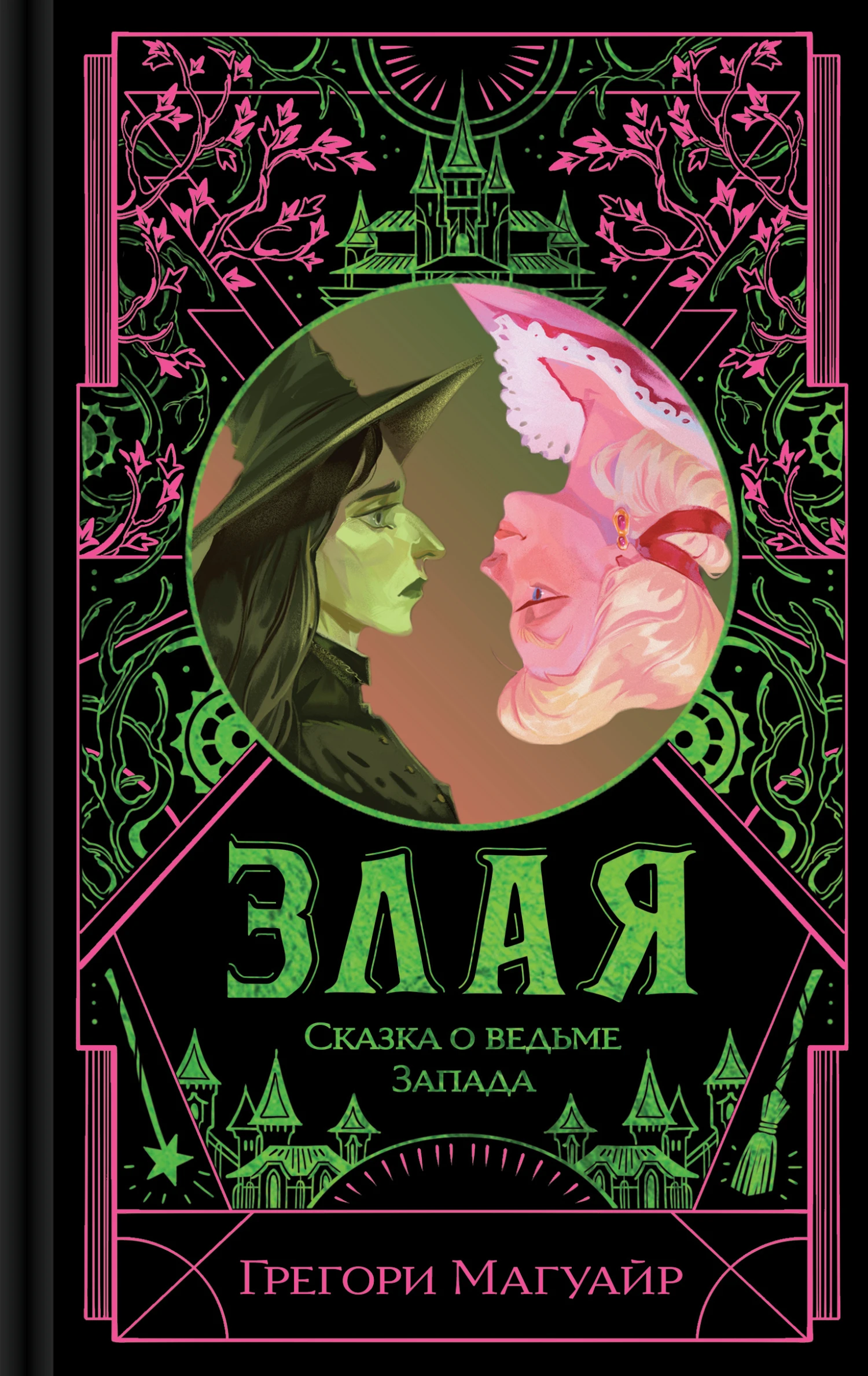 Книга Злая. Сказка о ведьме Запада