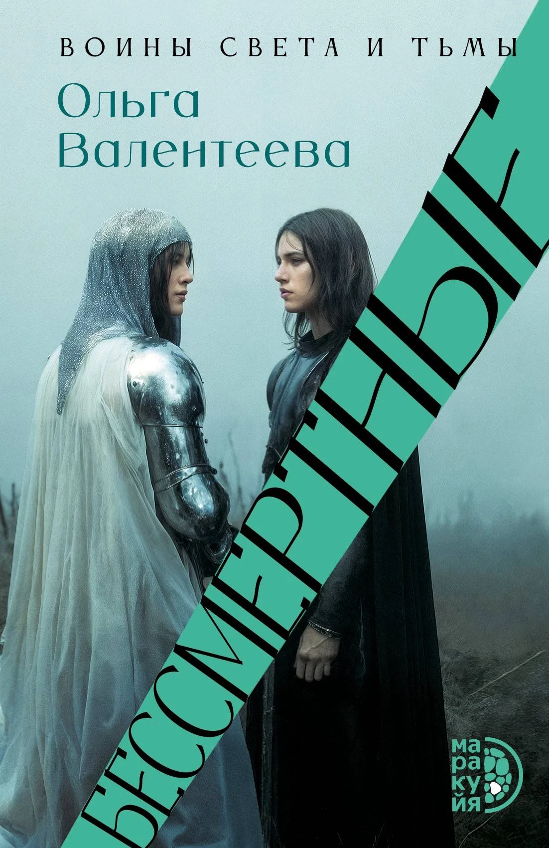 Книга Бессмертные