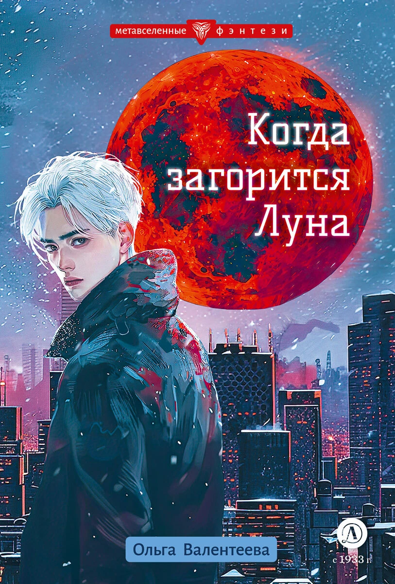 Книга Когда загорится Луна