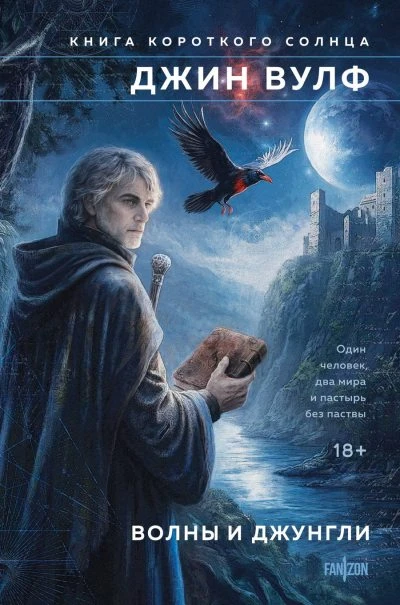 Книга Волны и джунгли