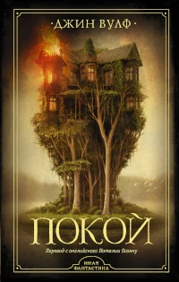 Книга Покой