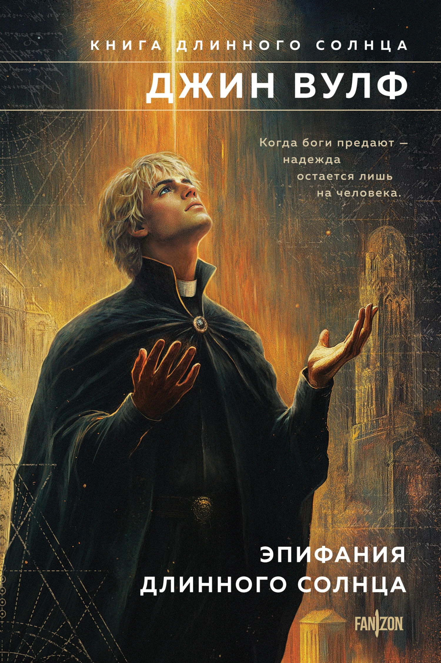 Книга Эпифания Длинного Солнца