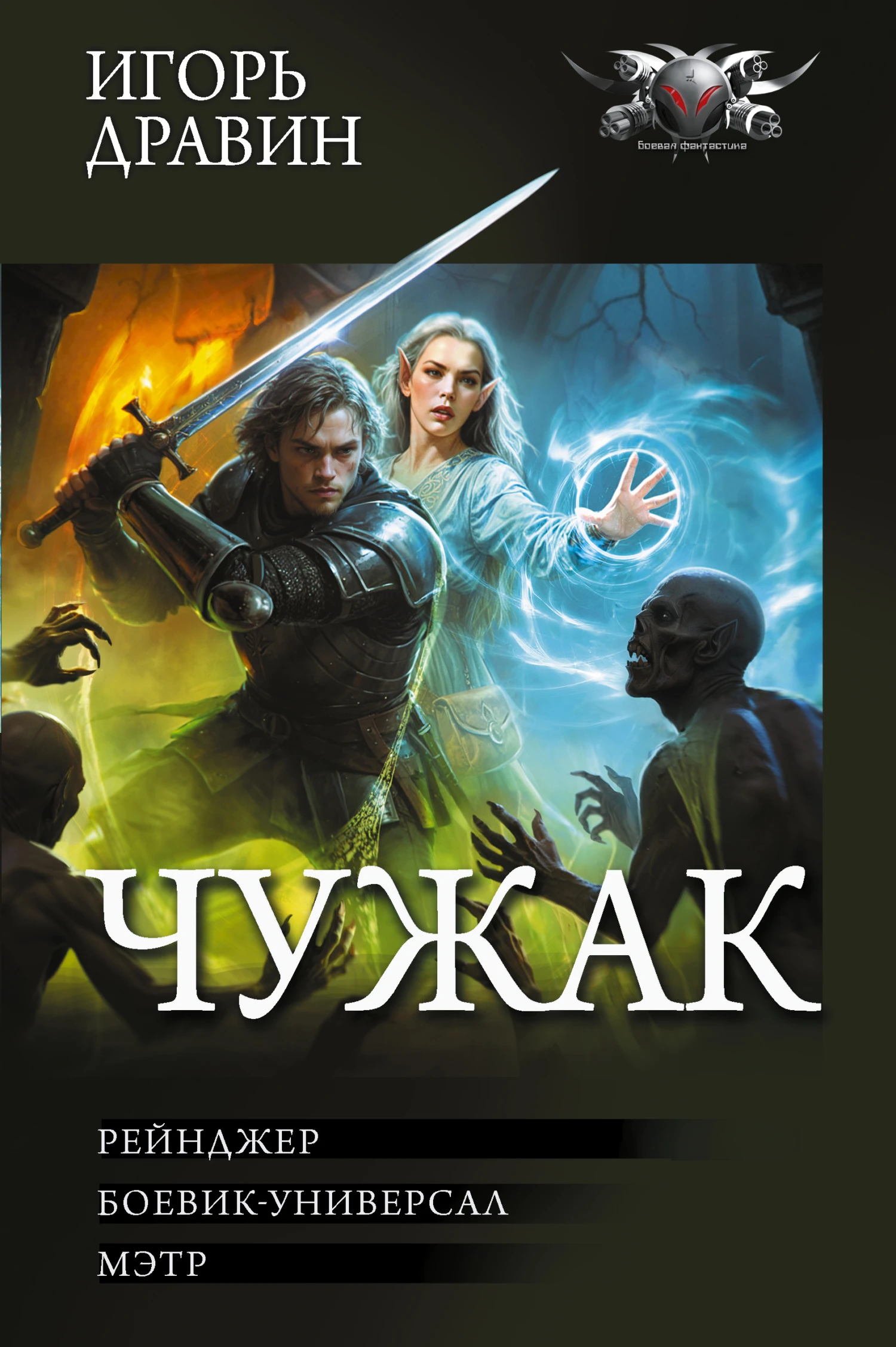 Книга Чужак-2: Рейнджер. Боевик-универсал. Мэтр