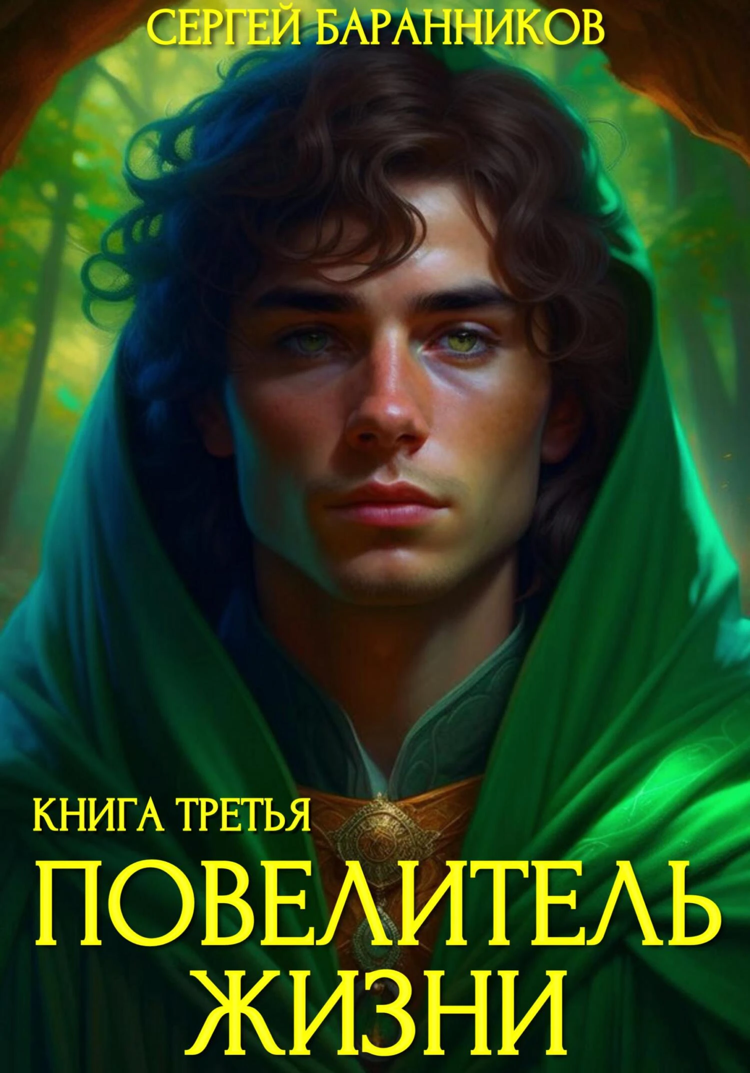 Книга Повелитель жизни. Наследие Норнов