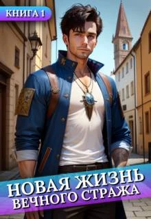 Книга Новая жизнь Вечного стража. Том 1