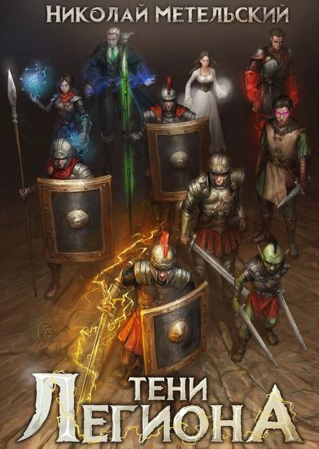 Книга Тени легиона