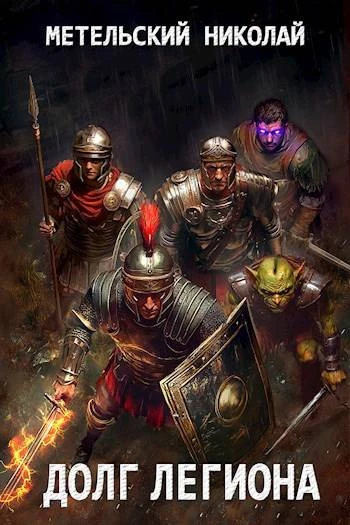 Книга Долг легиона