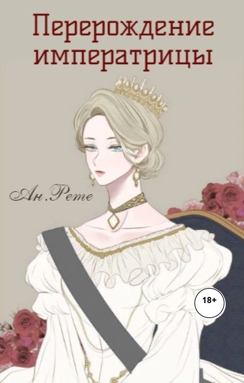 Книга Перерождение императрицы