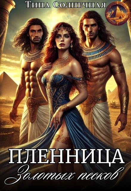 Книга Пленница Золотых Песков