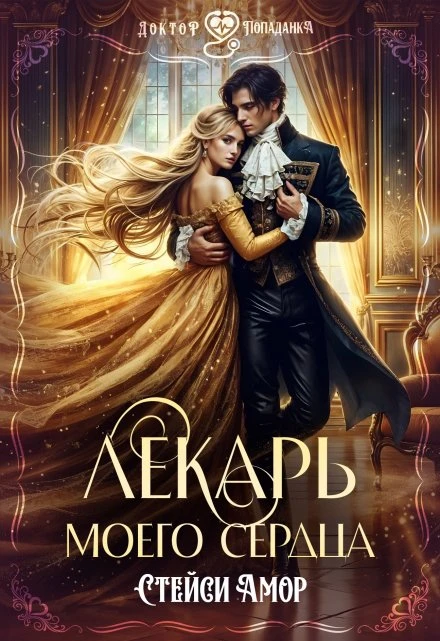 Книга Лекарь моего сердца